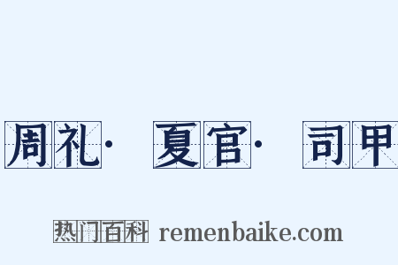 周礼·夏官·司甲是什么意思的图片